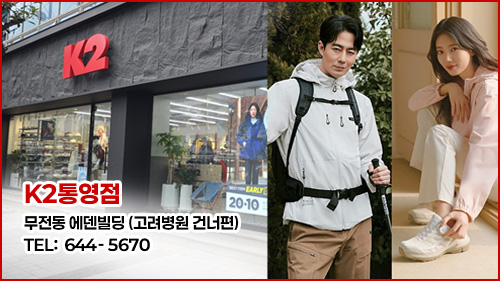 K2통영점 무전동 에덴빌딩 (고려병원 건너편)  TEL:  644- 5670