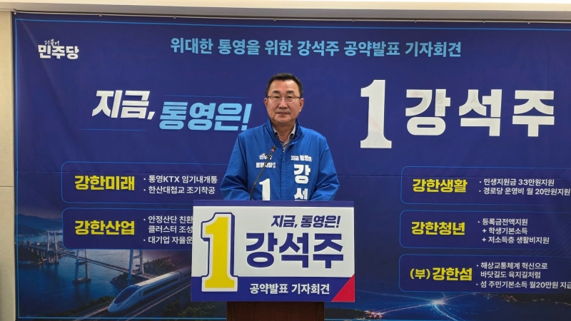 강석주 통영시장 예비후보, 5대 강한 통영 공약 발표