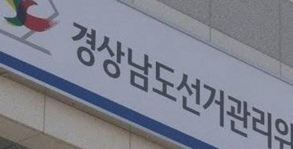 통영선관위, 음식물 제공한 예비후보자·선거사무장 고발
