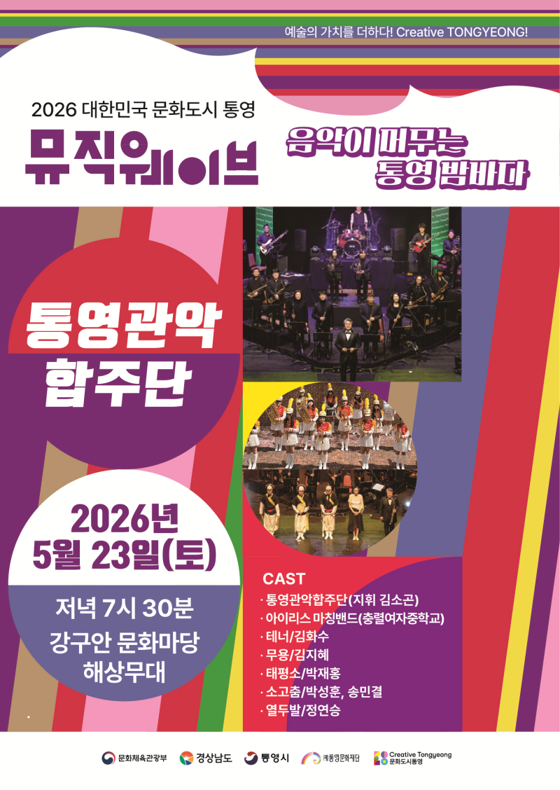 23일 뮤직웨이브 정기공연은 ‘통영관악합주단’