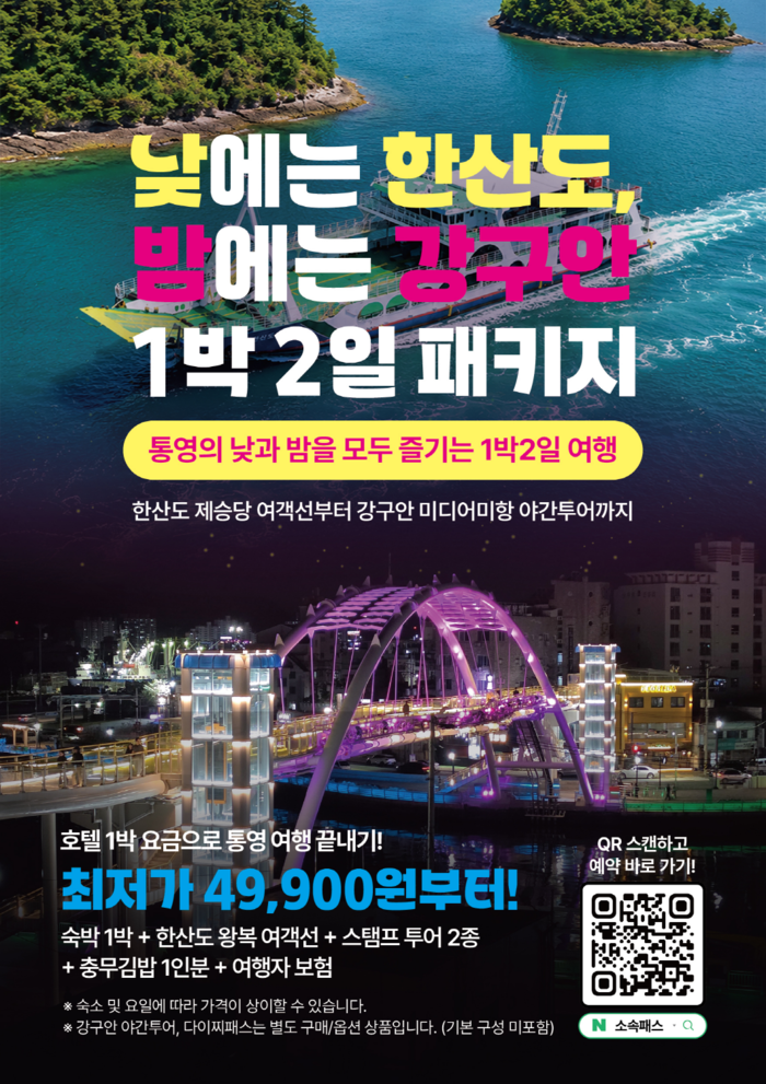 통영시 강구안 미디어미항 관광 상품 출시