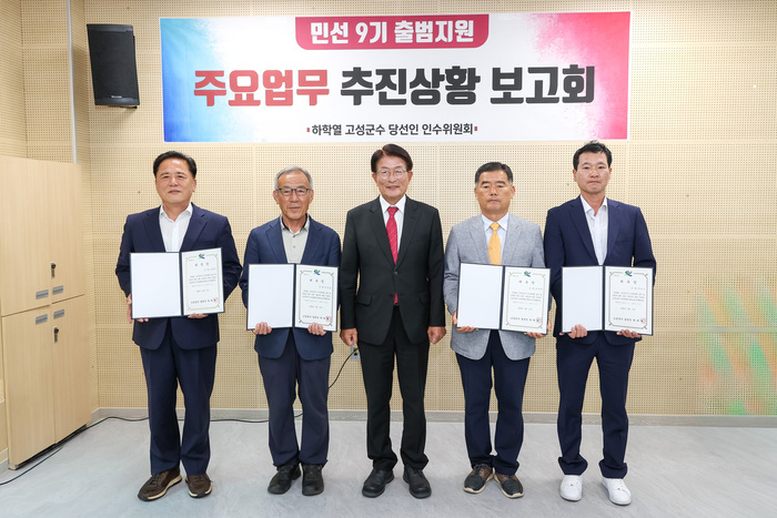 고성군 민선 9기 인수위원회 공식 출범