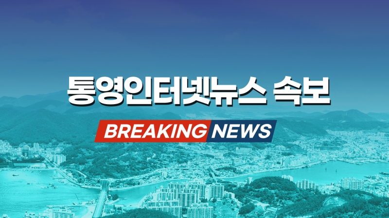 [속보] 제10대 통영시의회 의장에 전병일 의원 당선