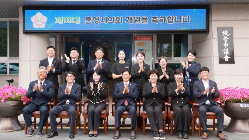 제10대 통영시의회 힘차게 출발