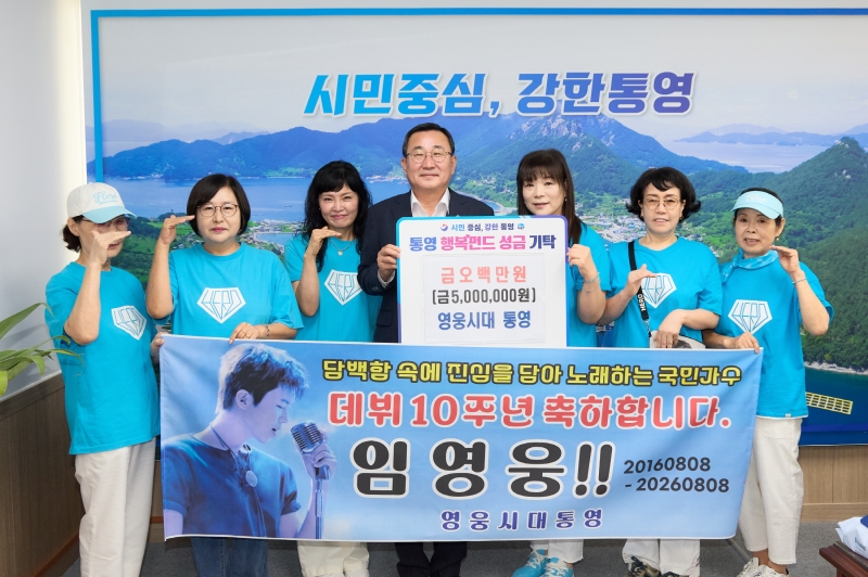 영웅시대 통영, 이웃돕기 성금 500만원 기탁