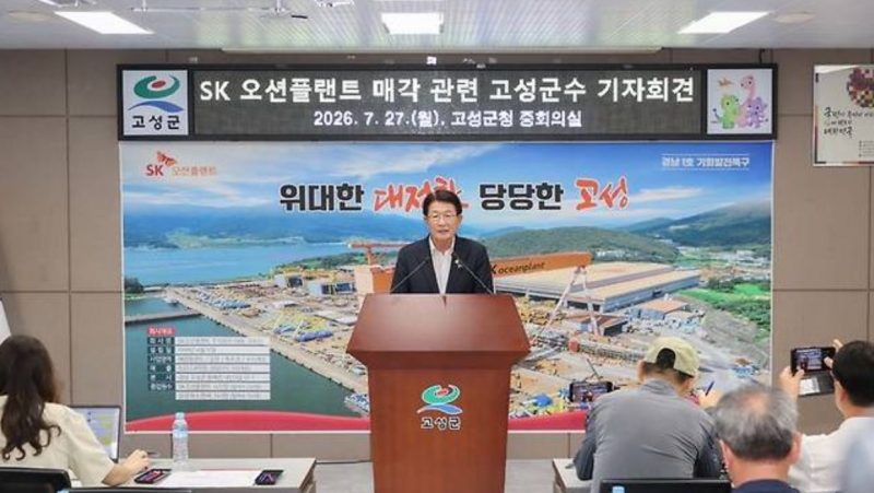고성군, 일방적인 SK오션플랜트 매각 결정에 강력 대응