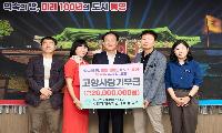 수만휘 기숙학원 정경련 대표, 고향사랑기부 2천만 원