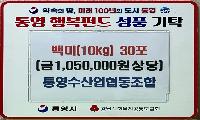 통영수산업협동조합, 이웃돕기 백미(10kg) 30포 기탁