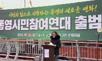 통영시민참여연대 출범…“예산 낭비, 행정 독주 견제”