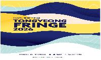 2026 통영프린지 7.3대 1 경쟁률 속 87개 공연팀 확정