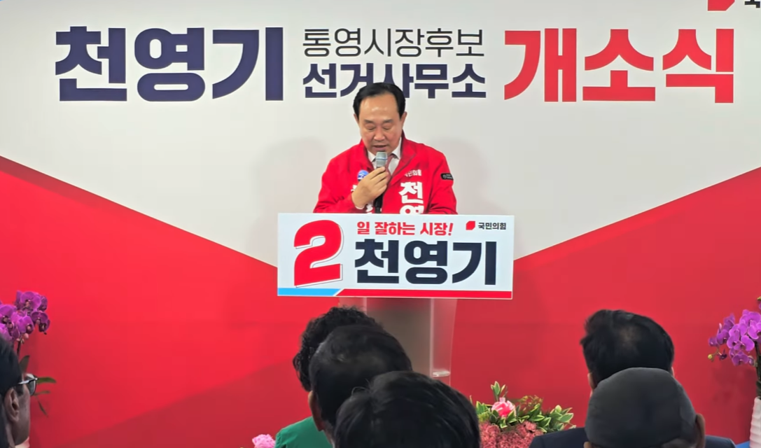 천영기 통영시장 후보 선거 사무소 개소식