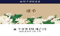 [부고] 배도수 통영시의회 의장 남편상