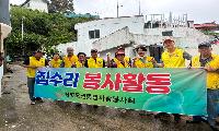 산양읍 자원봉사회, 저소득세대 주거환경개선 봉사활동