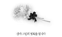 [부고] 한산신문 김봉애 총무부장 모친상