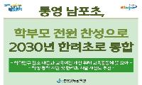 통영 남포초, 2030년 한려초로 통합