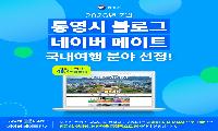 통영시 블로그, 네이버 메이트 국내여행 분야 선정