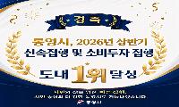 통영시, 민생 지원 신속 집행 경남도 1위 달성