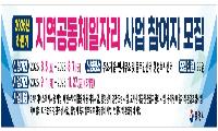 통영시, 하반기 지역공동체일자리 사업 모집