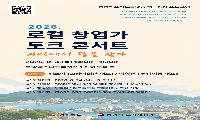 통영시, 로컬 창업가 토크 콘서트’ 참여자 모집