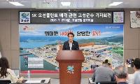 고성군, 일방적인 SK오션플랜트 매각 결정에 강력 대응