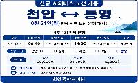 통영~천안 시외버스 노선 21일부터 운행 재개