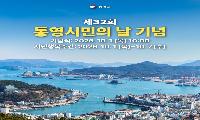 10월 1일 “통영의 주인은 시민입니다”